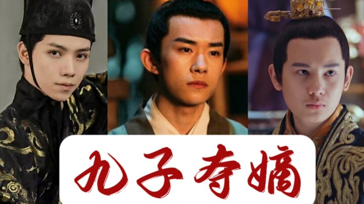 《九子夺嫡》（易烊千玺、胡先煦、罗一舟等参演，全“明星”阵容）