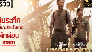 รีวิว Uncharted ผจญภัยล่าขุมทรัพย์สุดขอบโลก หนังจากเกมส์อีก 1 เรื่องที่จะทำให้คุณต้องฝันหวาน