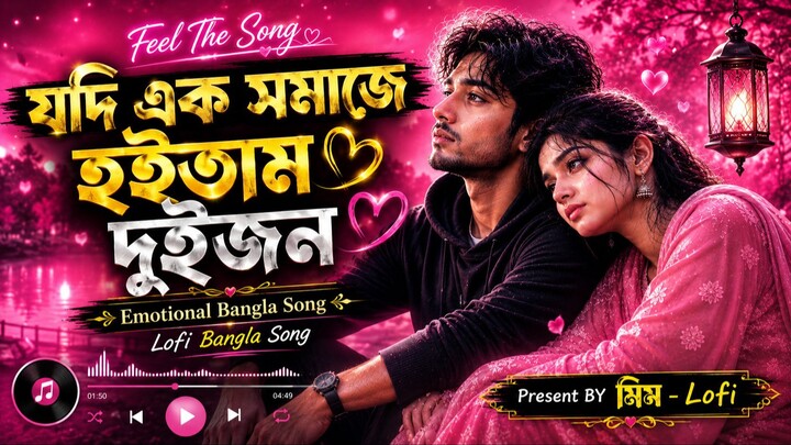 যদি এক সমাজে হইতাম দুইজন 💔 | Jodi Ek Somaje Hoitam Duijon | Emotional Bangla Song | Lofi Song 2026