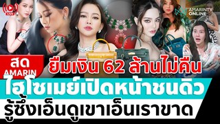 [🔴 LIVE ] ยืม 62 ล้านไม่คืน ไฮโซเมย์ปิดหน้าชนดิว อริสรา รู้ซึ้งเอ็นดูเขาเอ็นเราขาด | สดอมรินทร์