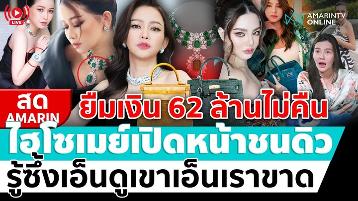 [🔴 LIVE ] ยืม 62 ล้านไม่คืน ไฮโซเมย์ปิดหน้าชนดิว อริสรา รู้ซึ้งเอ็นดูเขาเอ็นเราขาด | สดอมรินทร์