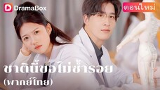 ชาตินี้ขอไม่ซ้ำรอย พากย์ไทย