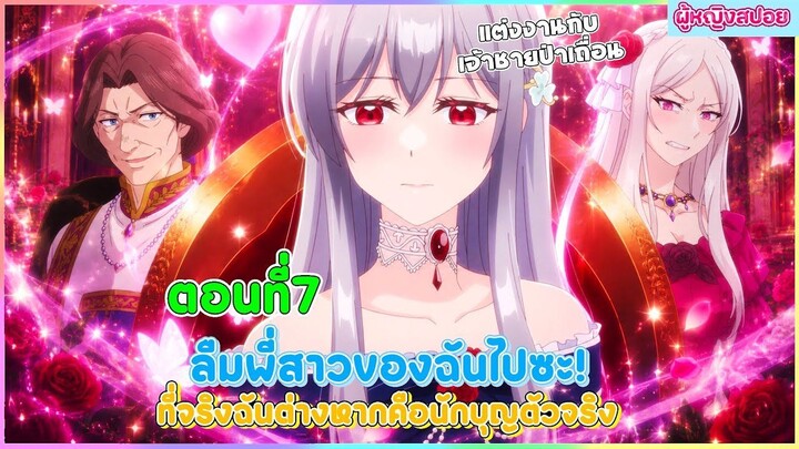 (สปอยอนิเมะใหม่) ลืมพี่สาวของฉันไปซะ! ที่จริงแล้วฉันต่างหากคือนักบุญตัวจริง | ตอนที่ 7 🎀✨