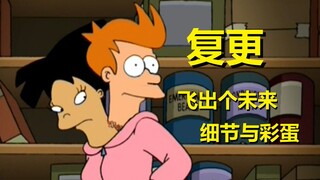【飞出个未来】男女共用身体，一人一个情侣#20第二季第七集细节与彩蛋
