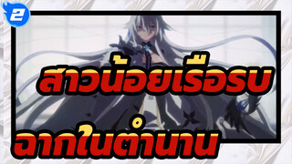[สาวน้อยเรือรบ|MAD]ฉากในตำนาน_2