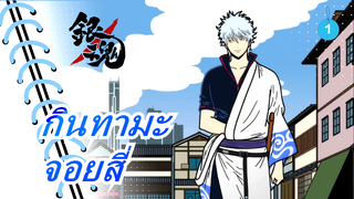 [กินทามะ/MAD] จอยสี่ --- สิ่งที่เราแบกรับทำให้เราโดดเด่นขึ้น_1