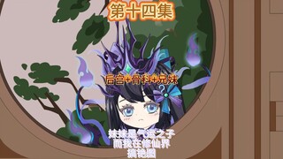 妹妹是气运之子而我在修仙界搞铯图第十四集 妹妹的回归