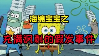 潮弟解说：海绵宝宝戴上假发后遭到了居民的嘲笑，值得深思的小故事！