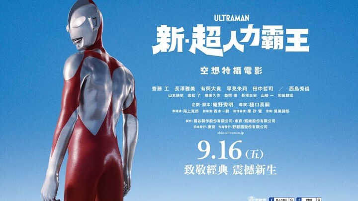 《新·奥特曼》电影预告 9月16日 致敬经典 震撼新生
