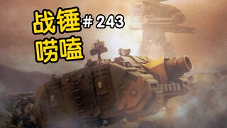 战锤40K维护者怼脸坦克！