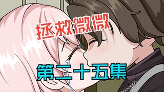 拯救微微（管教篇）第一集