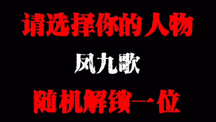 魔不魔正不正，天地自有凤九歌。走不走留不留，死生皆在我心头！