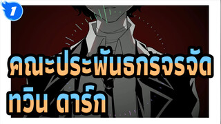 [คณะประพันธกรจรจัด/แอนิเมติก] ทวิน ดาร์ก - Unknown Mother Goose_1