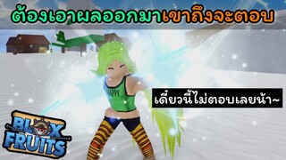 แรกๆไม่ยอมตอบ พอเอาผลออกกับตอบเราเฉย..!!! [Blox Fruits]