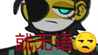 【countryhumans】沙雕网站（沙俄:我屑屑你）