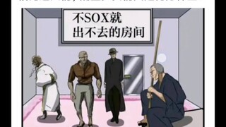 把达人关到了不sox就不能出去的房间