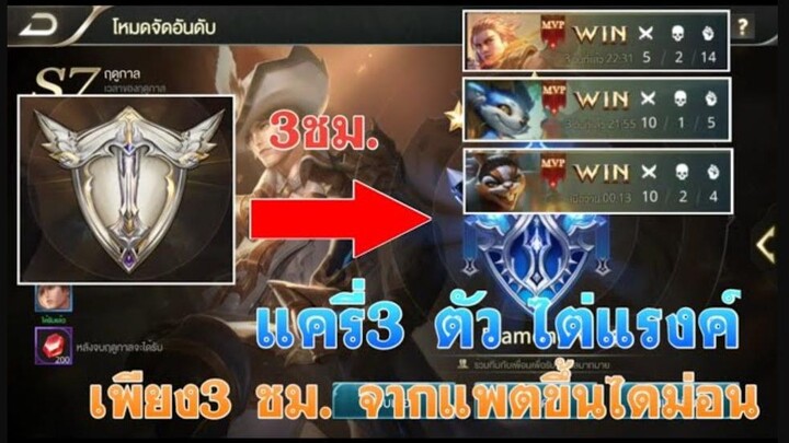 ROV|เล่นแครี่ 3 ตัว จากแพตขึ้นไดม่อนเพียง 3 ชม.! ยอร์น,สลิม,ฟีนิกซ์