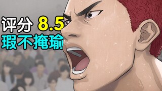 评分8.5！惊喜or拉胯？灌篮高手电影Day1影评！