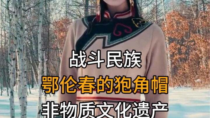 Suku yang secara alami cinta berperang, topi tanduk rusa Orok dari Ewenki, warisan budaya takbenda T