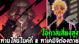 โตเกียวรีเวนเจอร์ส : ทามไลน์ตำนานไมค์กี้ & ทาเคมิจ เสี่ยงตาย !? - OverReview