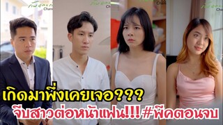 เกิดมาพึ่งเคยเจอ จีบสาวต่อหน้าแฟน #พีคตอนจบ???#ละครสั้น #สะท้อนสังคม #กันและกันซีรีย์