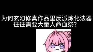 为何玄幻修真作品里反派炼化法器往往需要大量人命血祭？