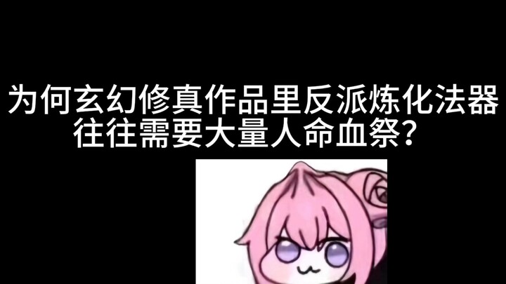 为何玄幻修真作品里反派炼化法器往往需要大量人命血祭？