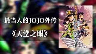 一个视频带你了解JOJO《天堂之眼》