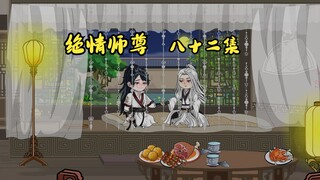 绝情师尊八十二集：温雅娴与自己和解。