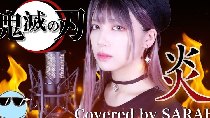 【鬼灭之刃 无限列车编】LiSA - 炎 (SARAH cover)