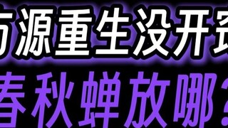 When Fang Yuan was just reborn and hadn't yet awakened, where did he put the Spring and Autumn Cicad