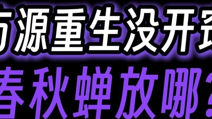 When Fang Yuan was just reborn and hadn't yet awakened, where did he put the Spring and Autumn Cicad