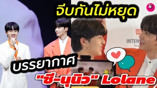 จีบกันไม่หยุด บรรยากาศ "ซี พฤกษ์-นุนิว" Lolane 123WeCareU #zeenunew