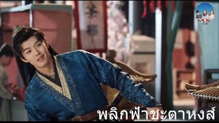 พลิกฟ้าชะตาหงส์ 16