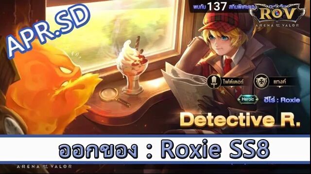 ROV ไกด์  - ออกของ Roxie SS8 สูตร APR.SD