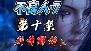 不良人第七季第十集剧情解析上-姬如雪篇