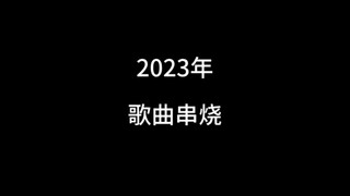 2023歌曲串烧