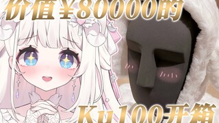 【Ku100开箱】3d麦的天花板之价值¥80000的一颗头🔥全款拿下，今晚见啦~！！