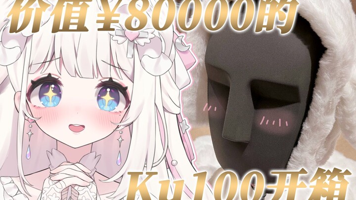 【Ku100开箱】3d麦的天花板之价值¥80000的一颗头🔥全款拿下，今晚见啦~！！