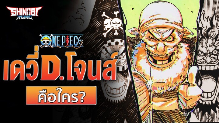 ONE PIECE : เดวี่ ดี. โจนส์ คือใคร?