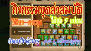 Rise of Kingdoms ROK (เจาะลึก) : กิจกรรมขุดทางประวัติศาสตร์