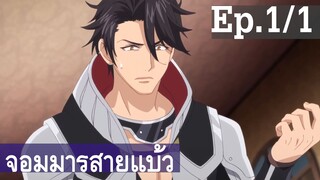 【จอมมารสายแบ๊ว】อนิเมะวาย Ep1/1 พากย์ไทย