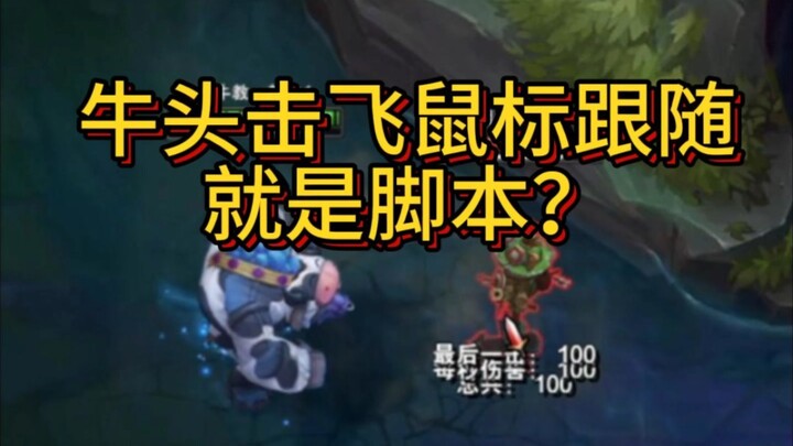 牛头击飞鼠标跟随是脚本？可笑
