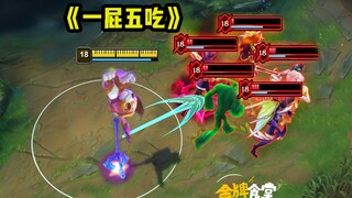 一屁股坐个五杀！好家伙！我做梦都不敢这么做