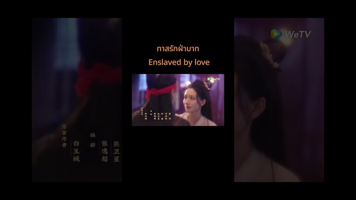 ทาสรักฝ่าบาท Enslaved by Love #ซีรีส์จีนย้อนยุค #ซีรีส์จีนยอดนิยม #ดราม่า #จีน  #romantic #drama