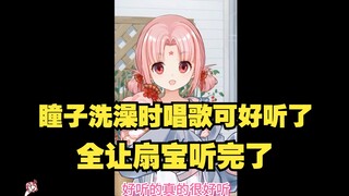 【扇宝】瞳瞳洗澡时唱歌可好听了呢 扇宝你是怎么知道的啊😭