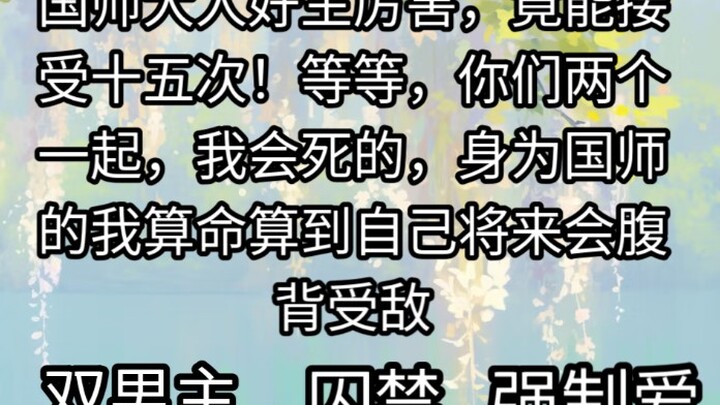 国师大人好生厉害，竟能接受十五次！