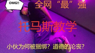 全网“最”强托马斯教学！学不会来绑作者！