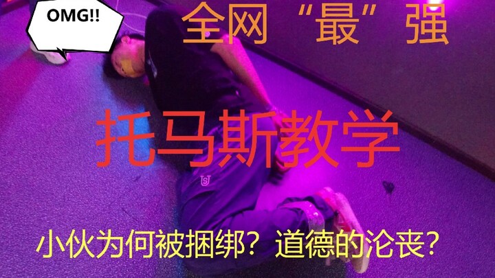 全网“最”强托马斯教学！学不会来绑作者！