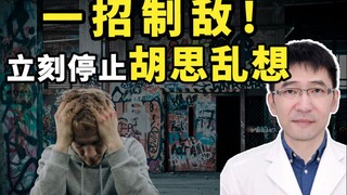 توقف عن التفكير المفرط. هذه الطريقة بسيطة لكنها فعّالة جدًا.